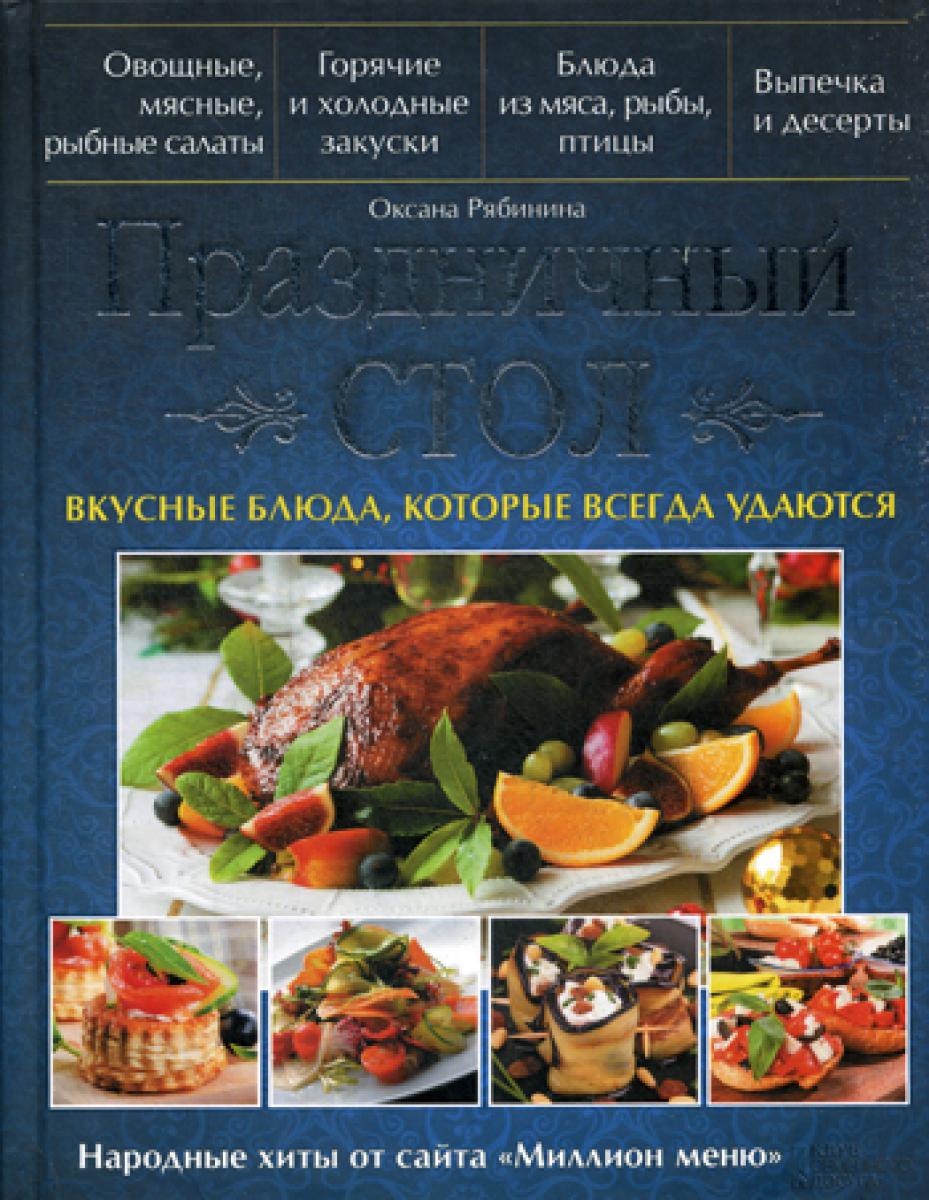 Праздничный стол. Вкусные блюда, которые всегда удаются.