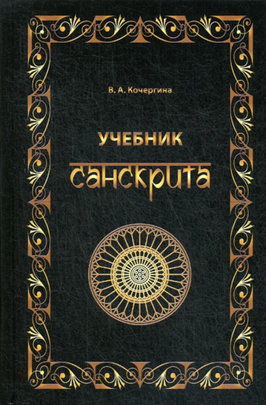 Учебник санскрита. 8-е изд., испр..