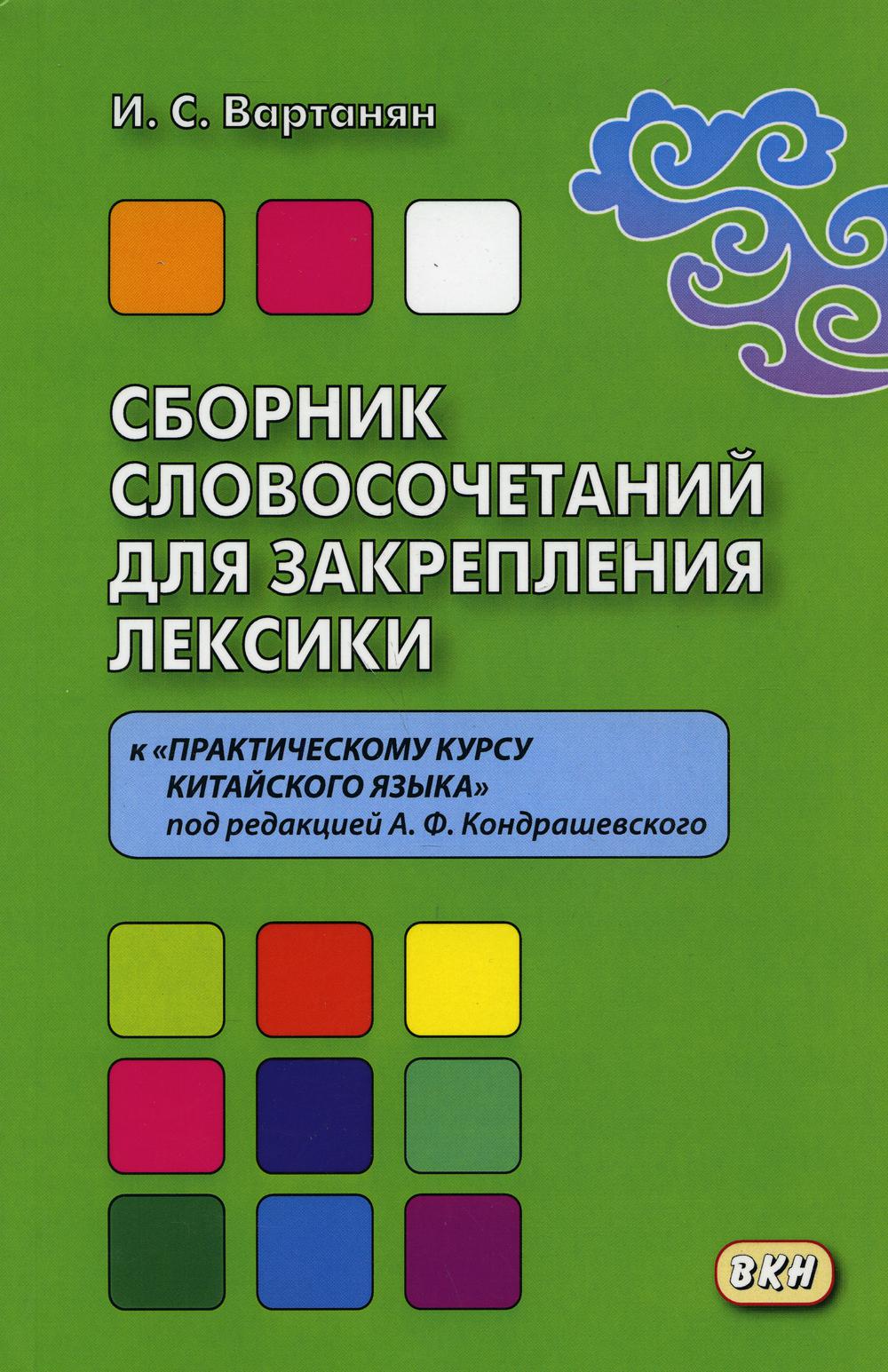 Сборник словосочетаний для закрепления лексики к &quot;Практическому курсу китайского языка&quot; под редакцией А.Ф. Кондрашевского.