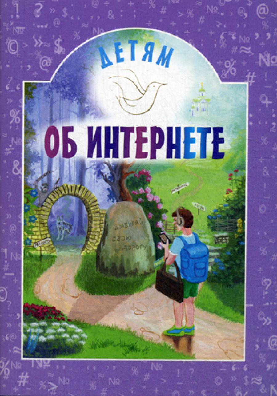 Детям об интернете. 2-е изд.