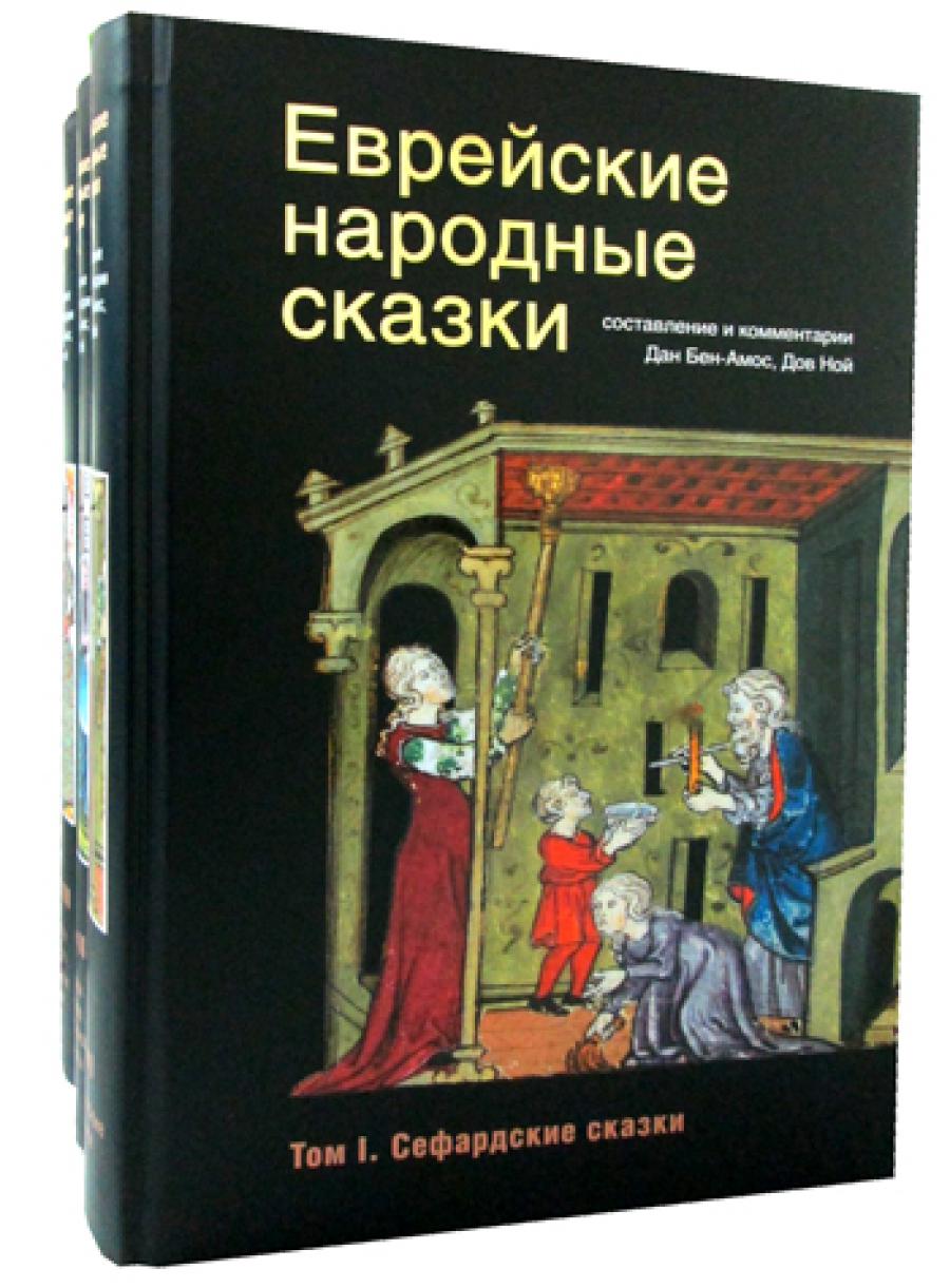 Еврейские народные сказки. В 3 т. В 3 кн.