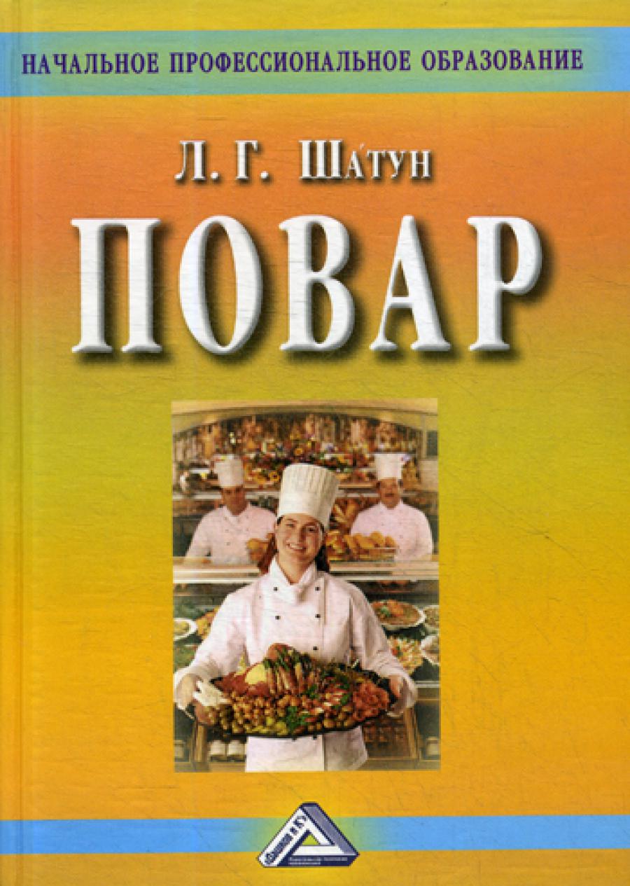Повар: Учебное пособие для учащихся профессиональных училищ, лицеев, курсовой подготовки. 4-е изд., стер.