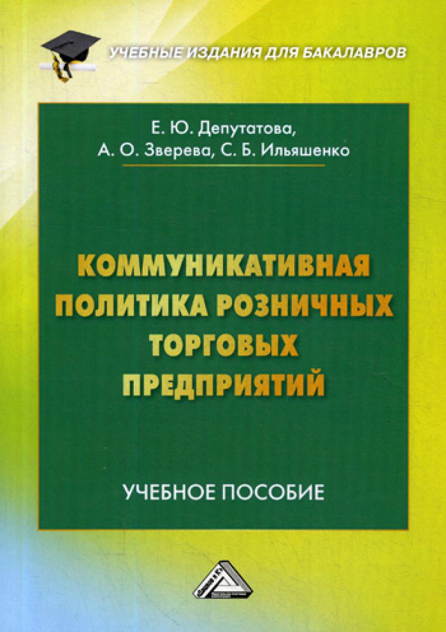 Коммуникативная политика розничных торговых предприятий: Учебное пособие. 2-е изд.