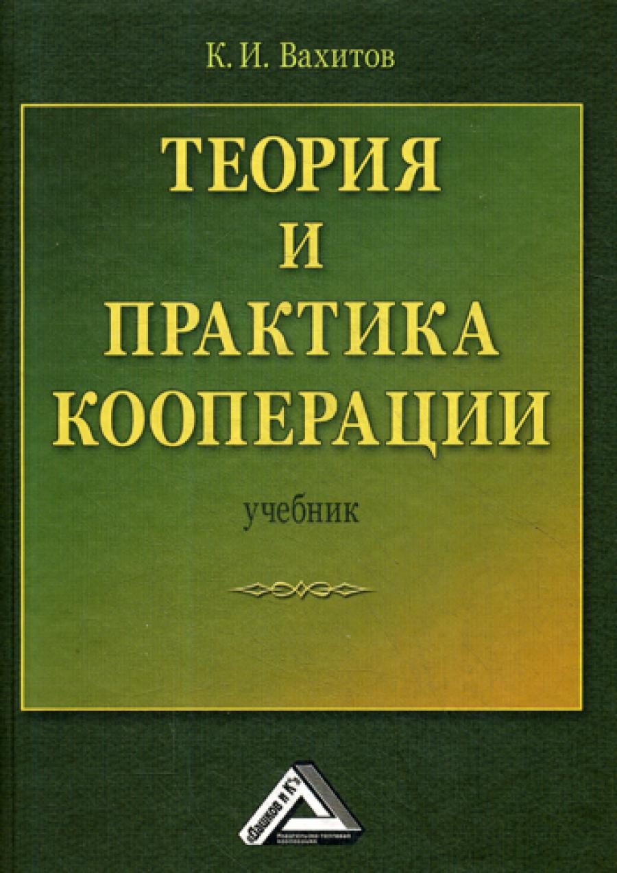 Теория и практика кооперации: Учебник. 4-е изд., стер.