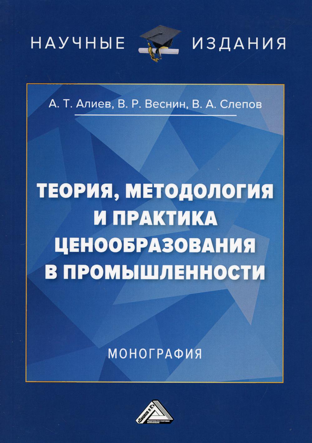 Теория, методология и практика ценообразования в промышленности: Монография. 2-е изд.