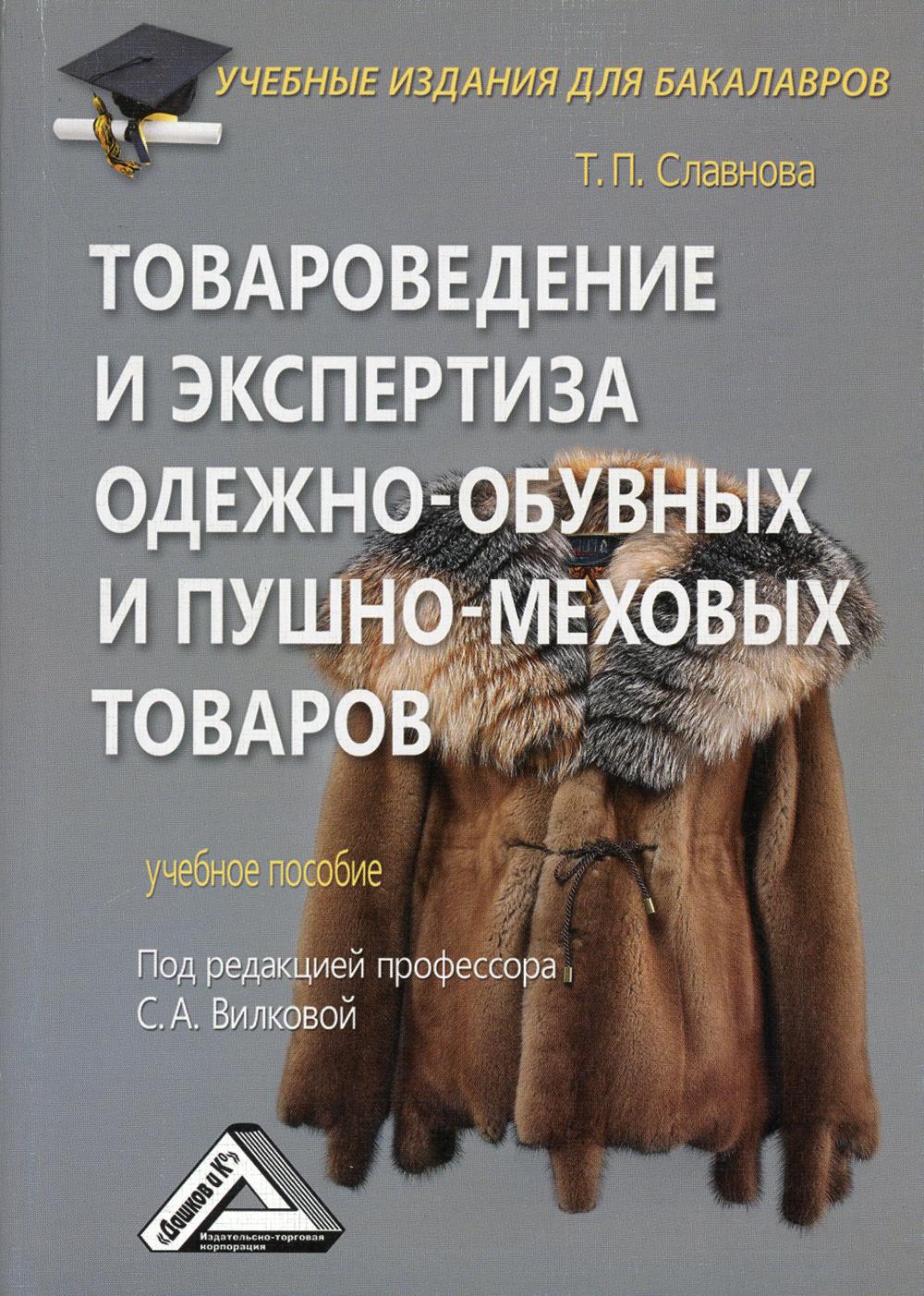 Товароведение и экспертиза одежно-обувных и пушно-меховых товаров: Учебное пособие для бакалавров. 3-е изд., стер.