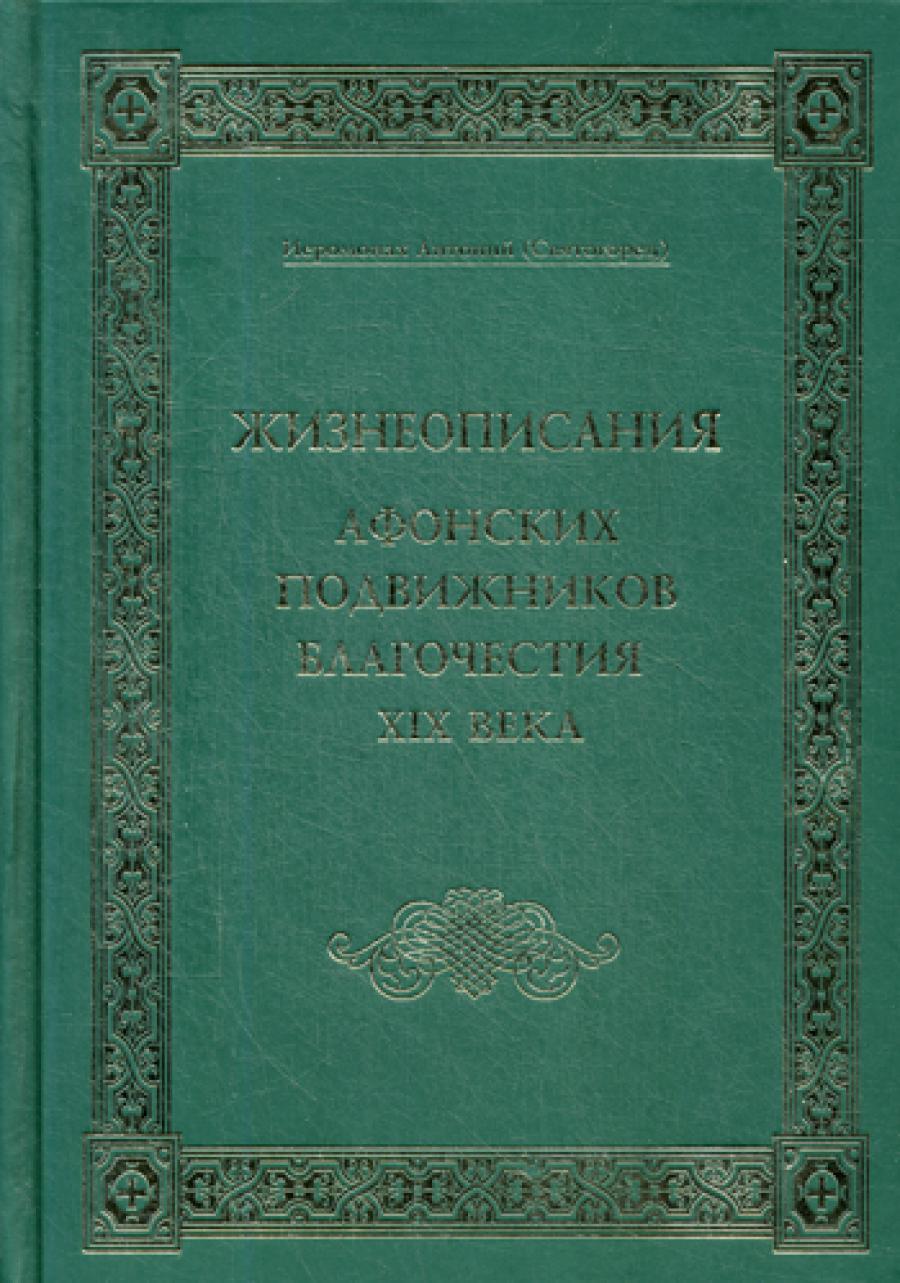 Жизнеописания Афонских подвижников благочестия XIX века.