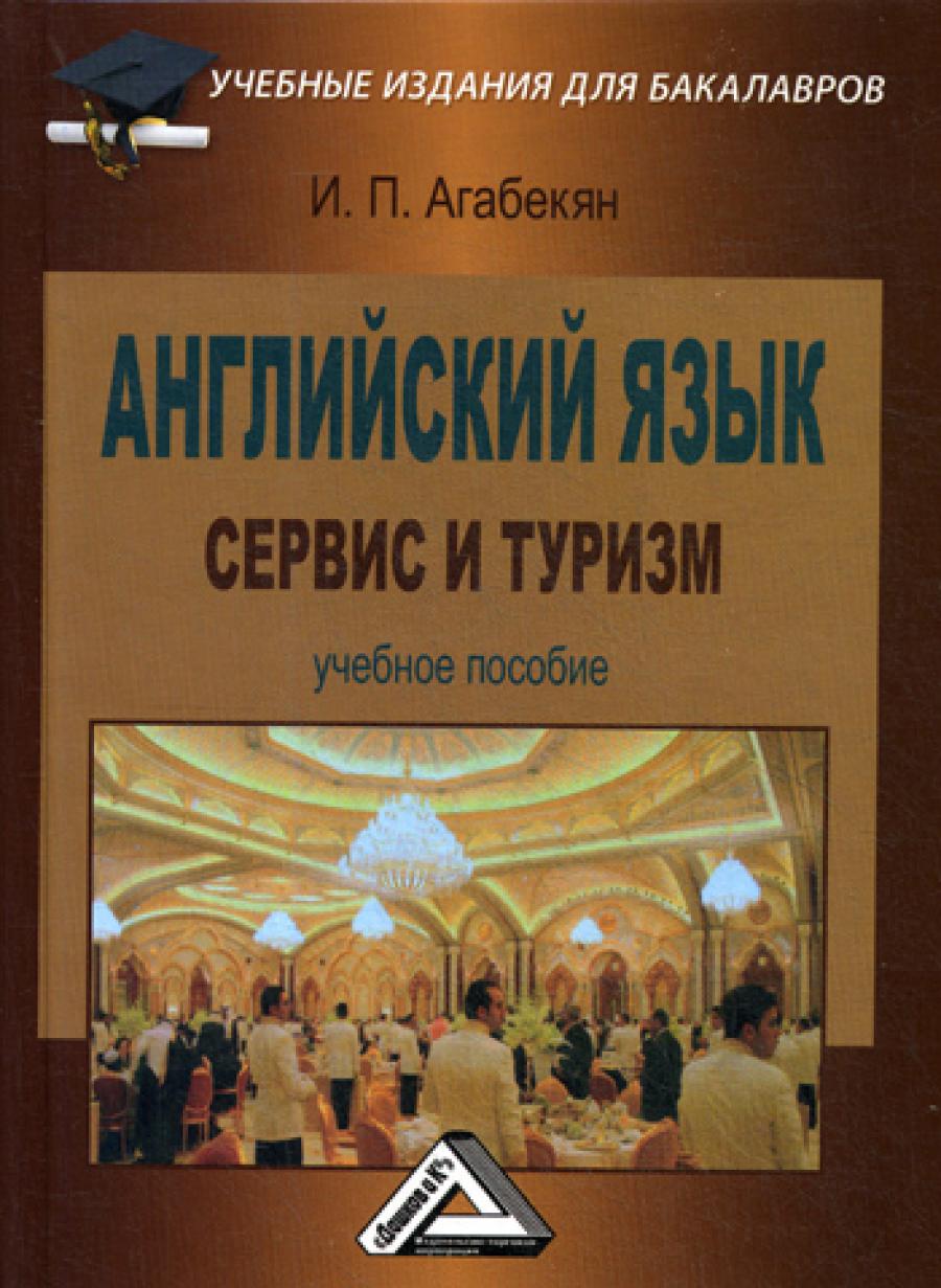 Английский язык: сервис и туризм: Учебное пособие для бакалавров, 4-е изд., стер.