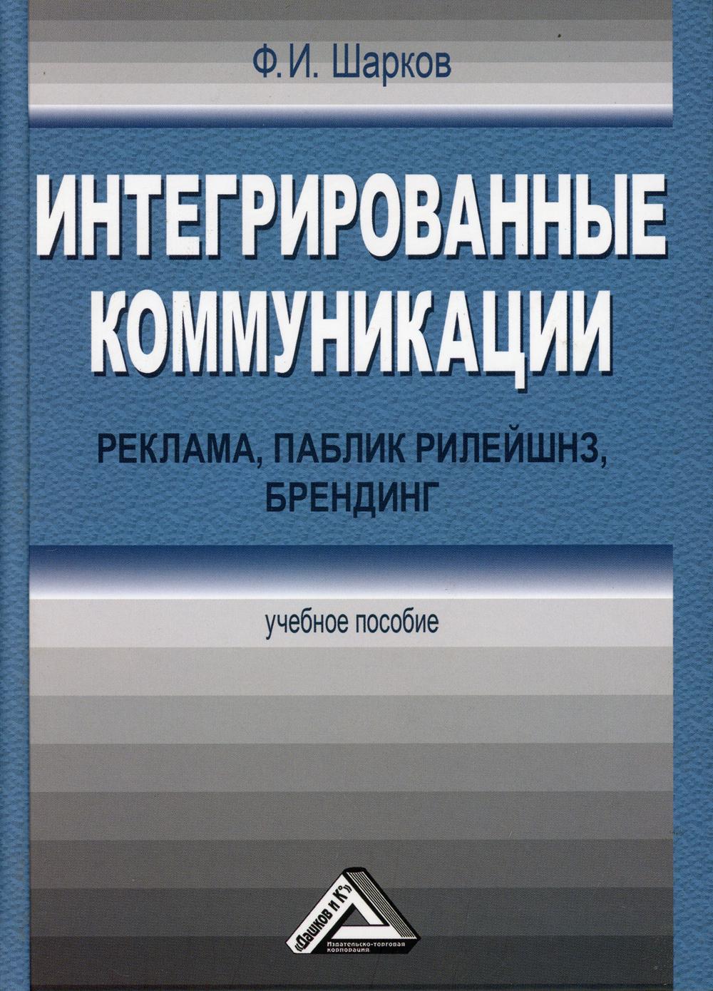 Интегрированные коммуникации: реклама, паблик рилейшнз, брендинг: Учебное пособие. 2-е изд., стер.