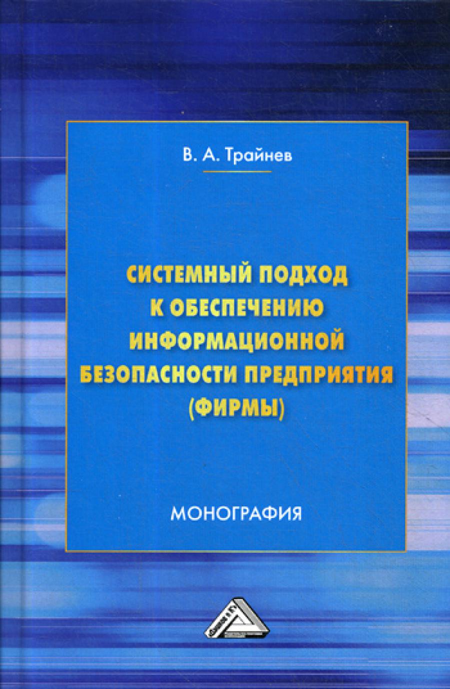 Системный подход к обеспечению информационной безопасности предприятия (фирмы): Монография. 3-е изд.