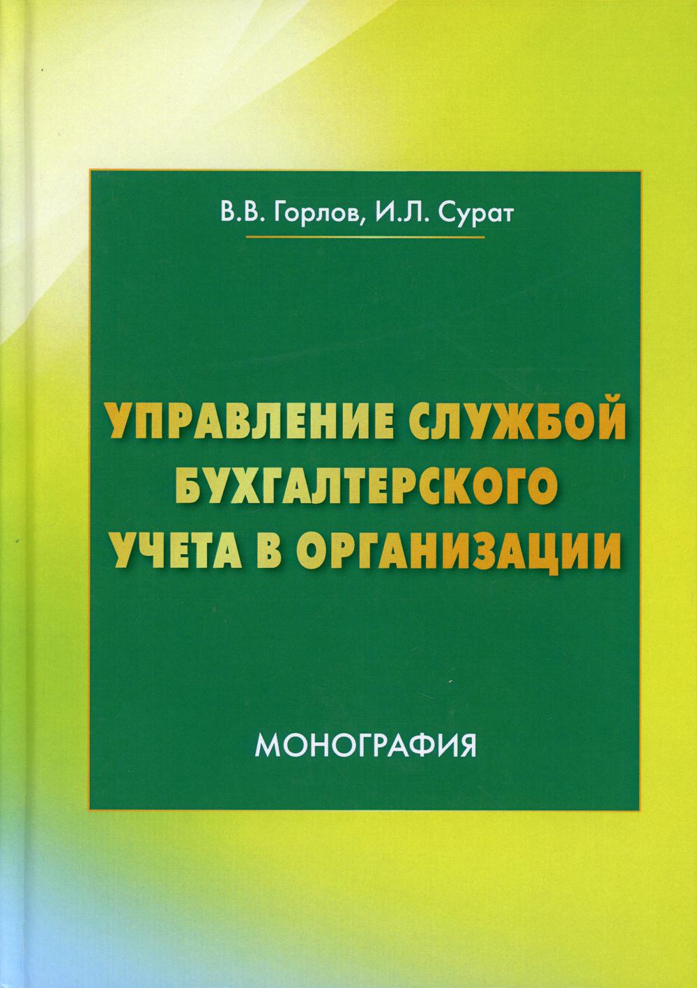 Управление службой бухгалтерского учета: Монография. 2-е изд.
