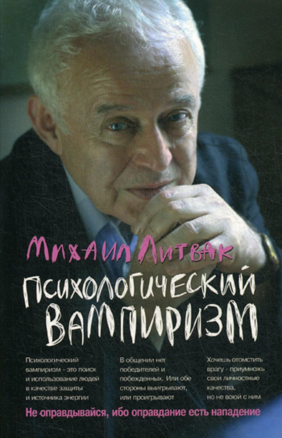 Психологический вампиризм. 38-е изд. (обл.).