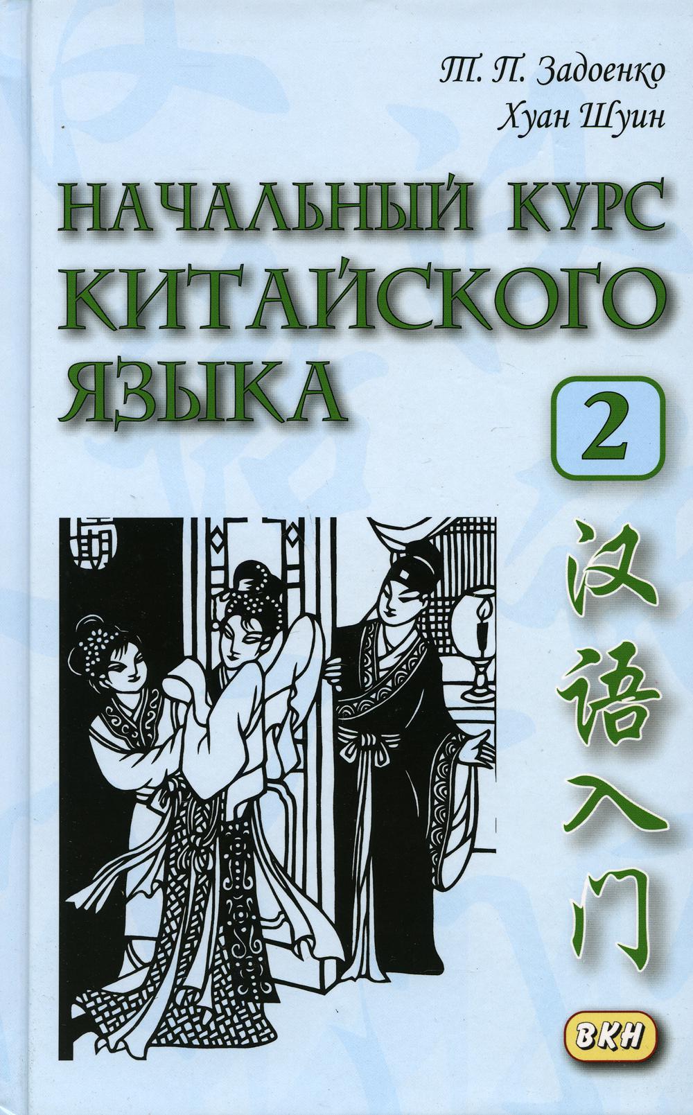 Начальный курс китайского языка. Ч. 2: Учебник. + CD. 6-е изд.