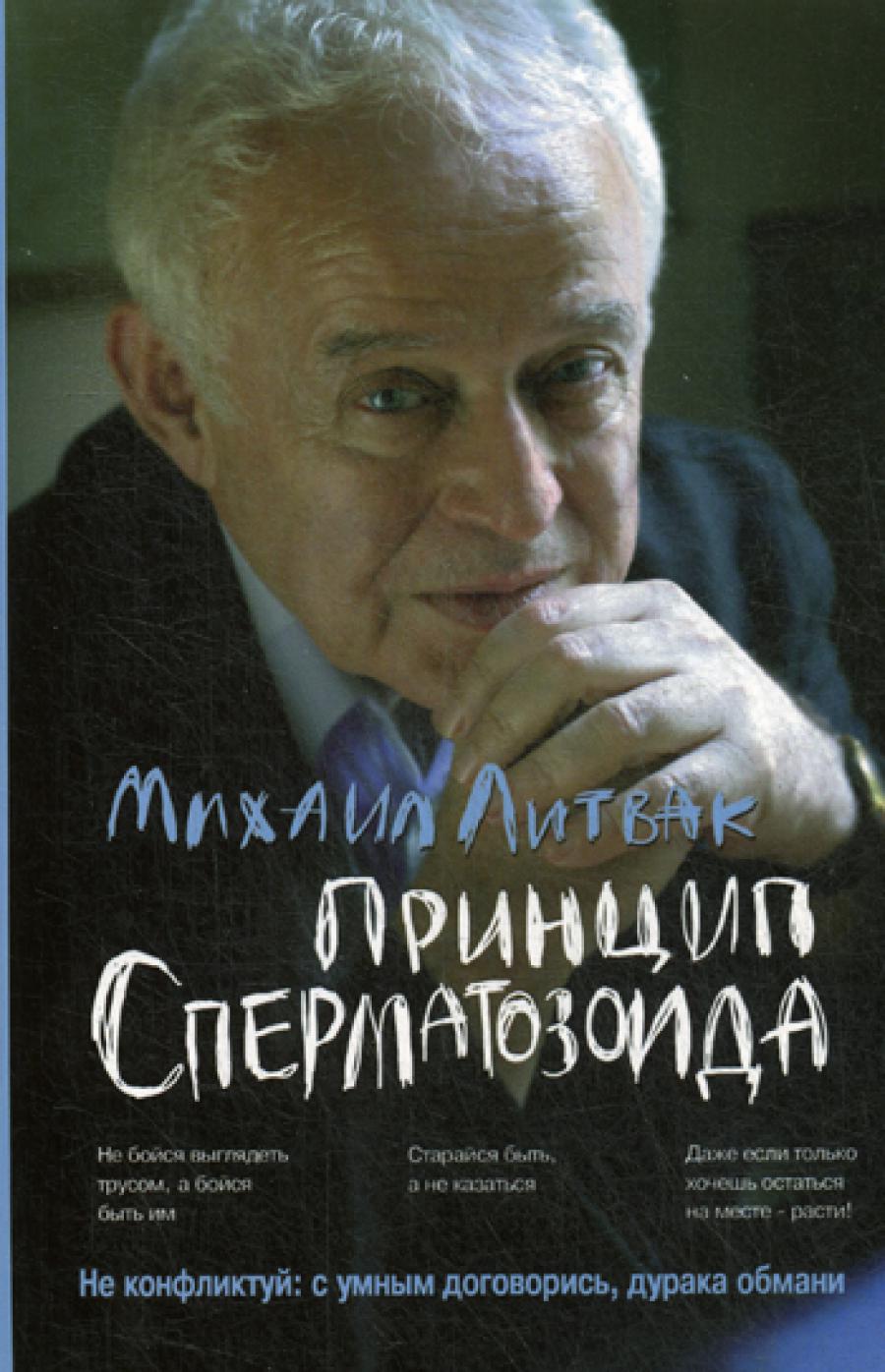 Принцип сперматозоида: Учебное пособие. 53-е изд. (обл.).