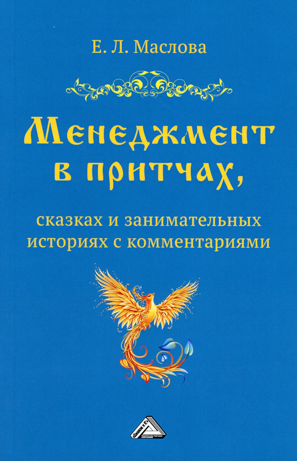 Менеджмент в притчах, сказках и занимательных историях с комментариями. 4-е изд.