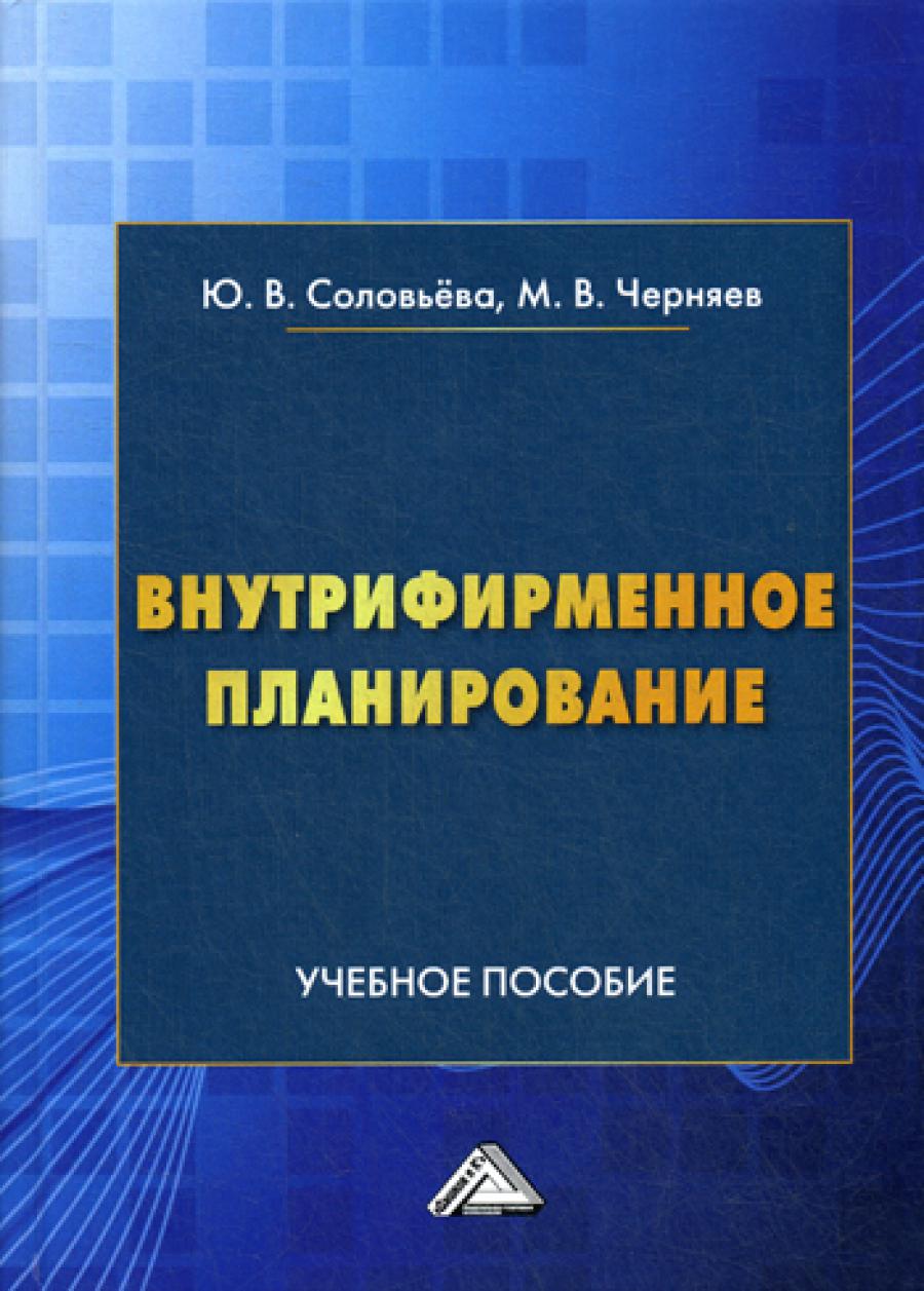 Внутрифирменное планирование: Учебное пособие. 2-е изд.