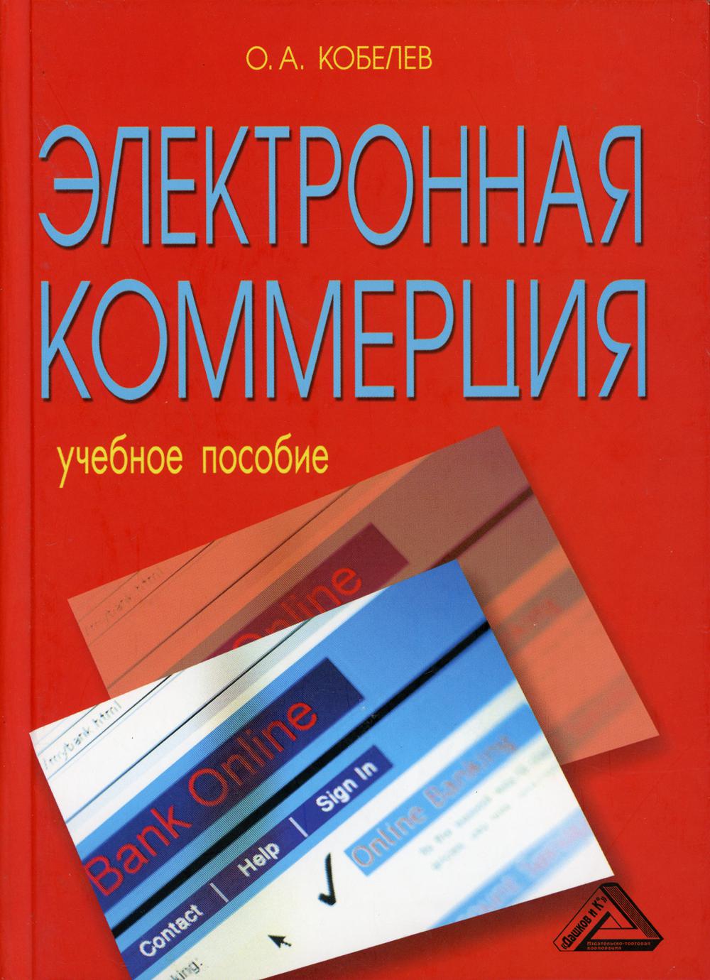 Электронная коммерция: Учебное пособие, 5-е изд., стер.