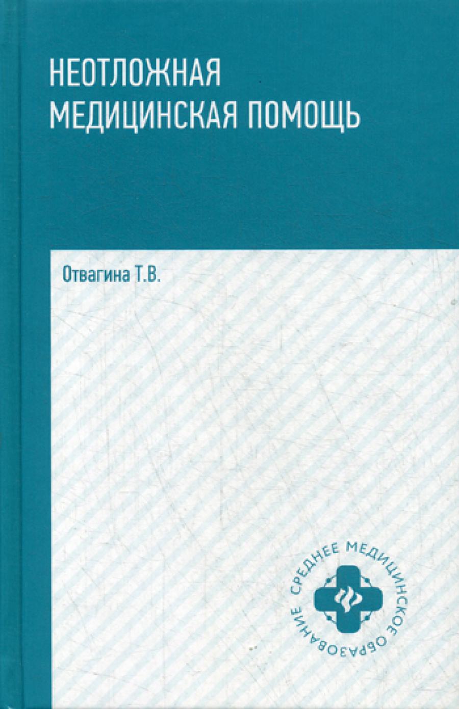 Неотложная медицинская помощь: Учебное пособие. 2-е изд.