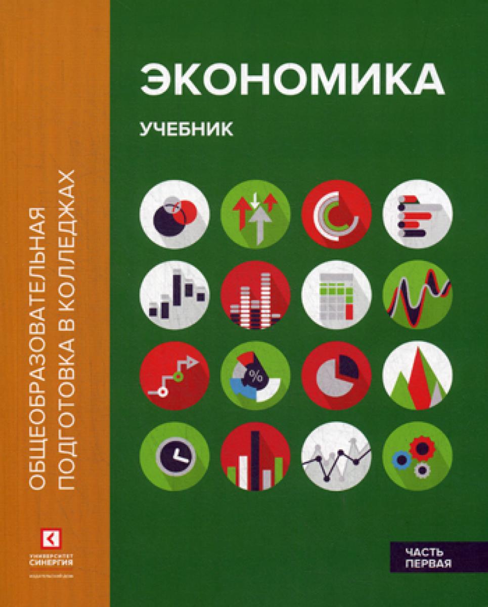 Экономика. В 2 ч. Ч. 1: Учебник. 2-е изд. Стер.