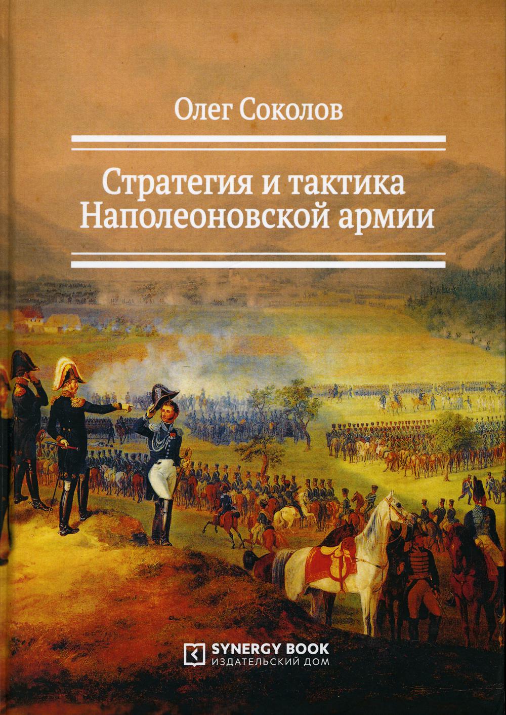 Стратегия и тактика Наполеоновской армии. 2-е изд., стер.