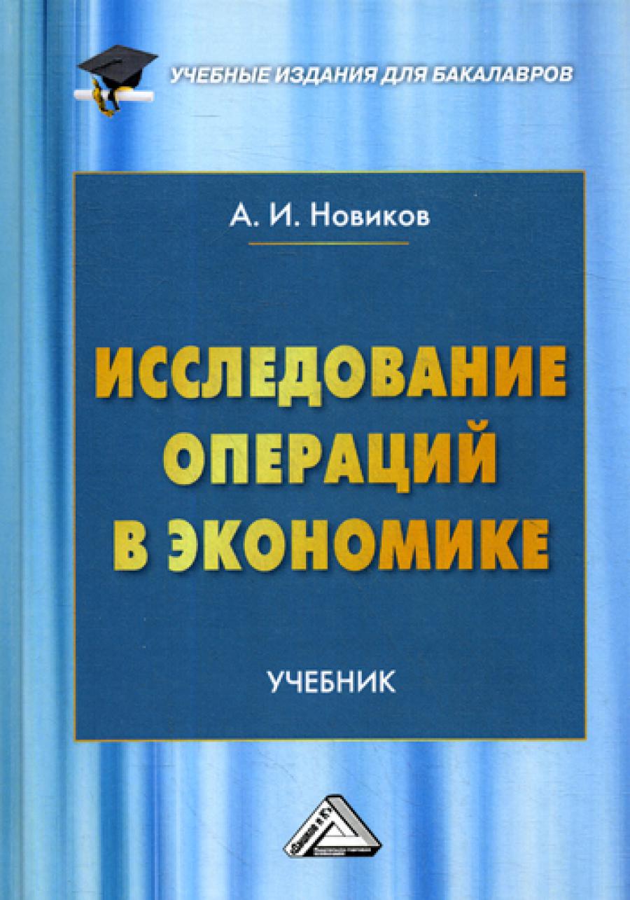 Исследование операций в экономике: Учебник для бакалавров. 2-е изд.