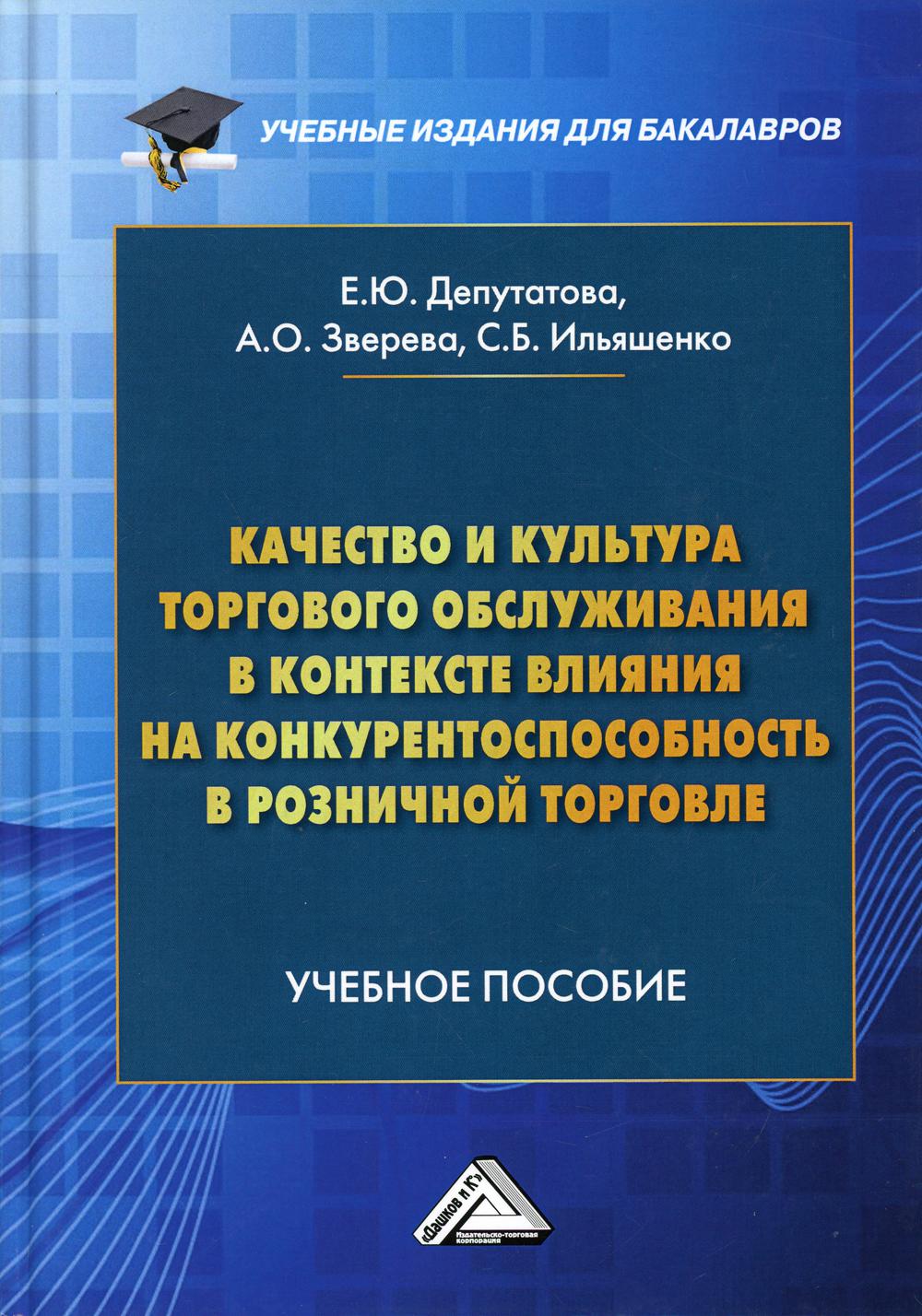 Качество и культура торгового обслуживания в контексте влияния на конкурентоспособность в розничной торговле: Учебное пособие для бакалавров. 2-е изд.