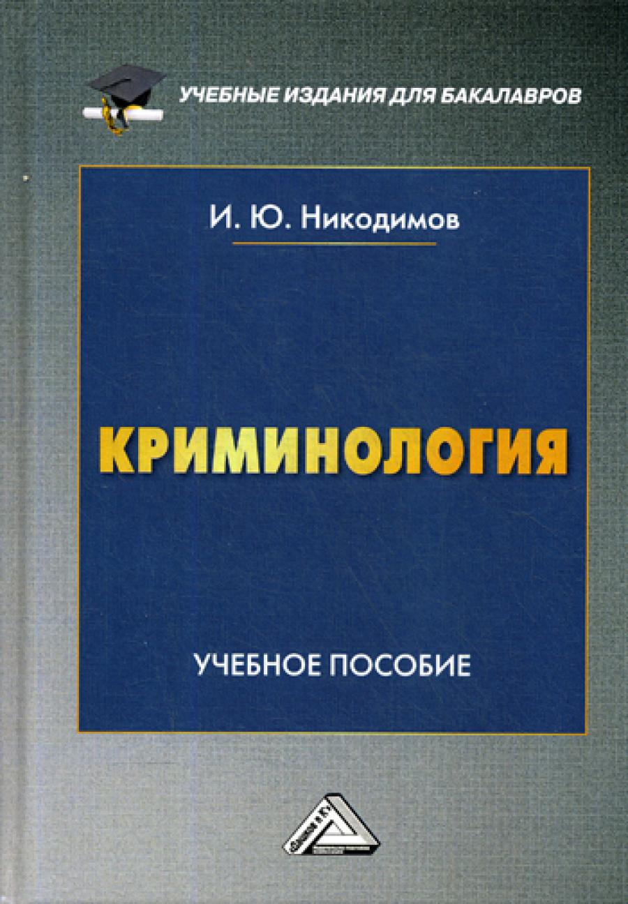 Криминология: Учебное пособие для бакалавров. 2-е изд.