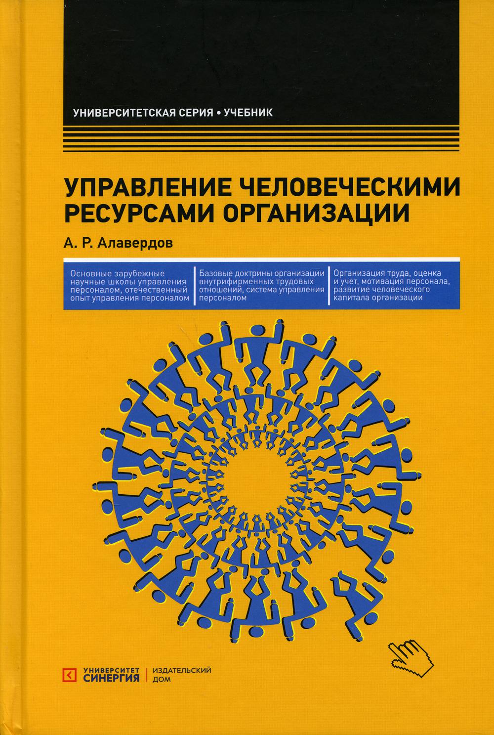 Управление человеческими ресурсами организации: Учебник. 5-е изд., стер.