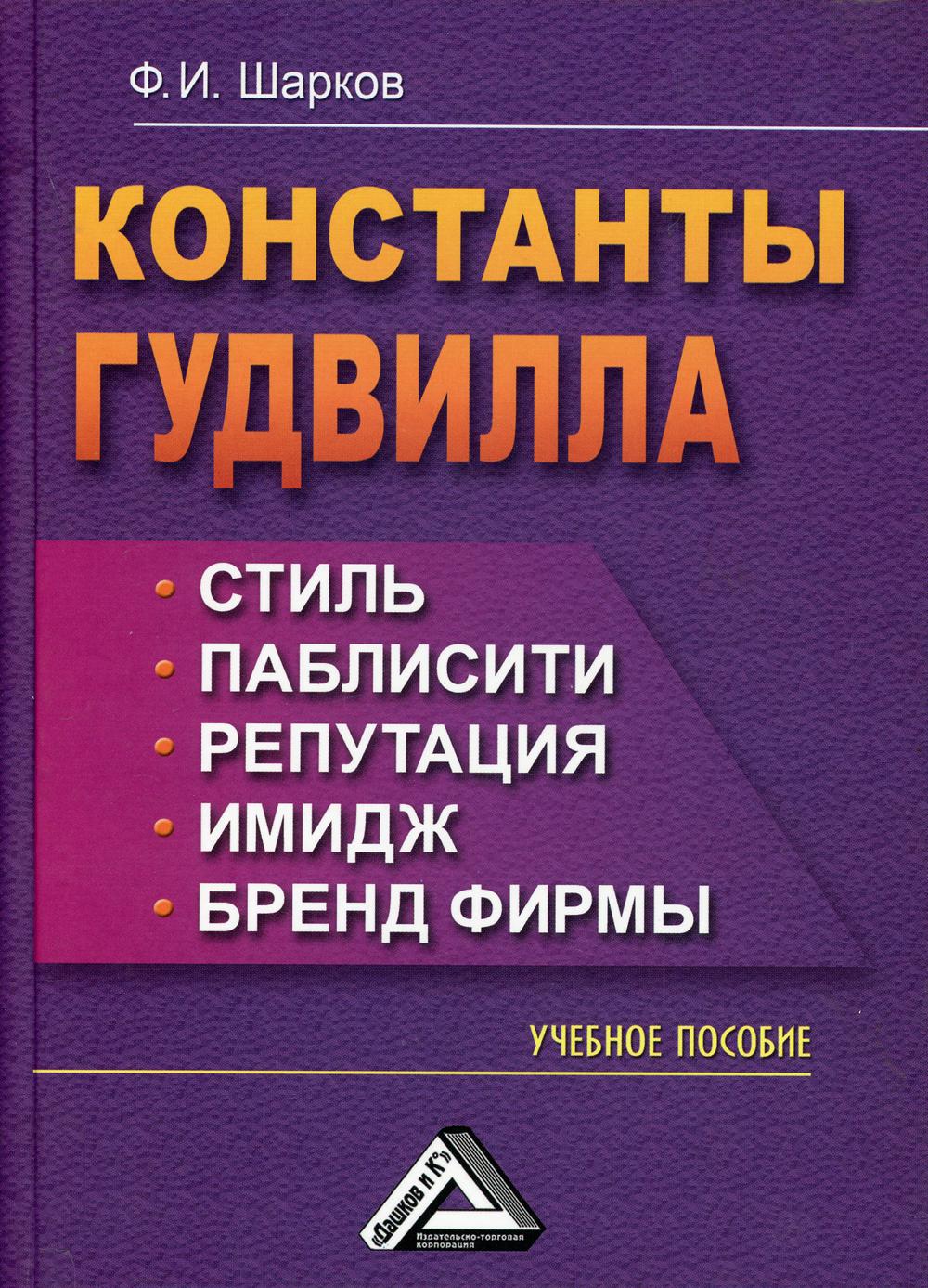 Константы гудвилла: стиль, паблисити, репутация, имидж и бренд фирмы: Учебное пособие. 5-е изд., стер.