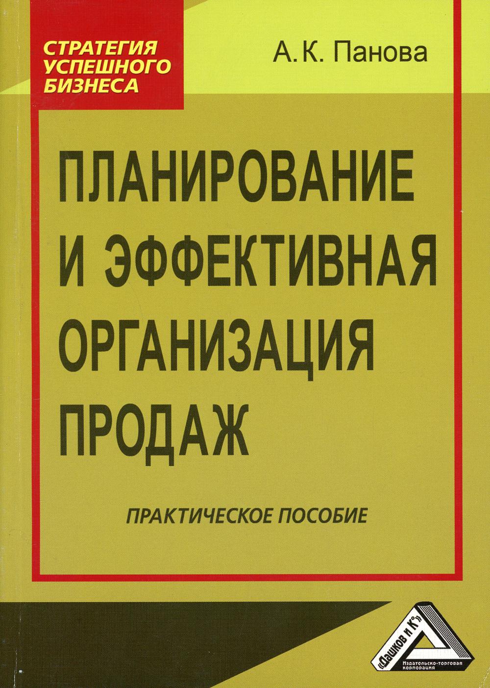 Планирование и эффективная организация продаж: Практическое пособие. 3-е изд., стер.