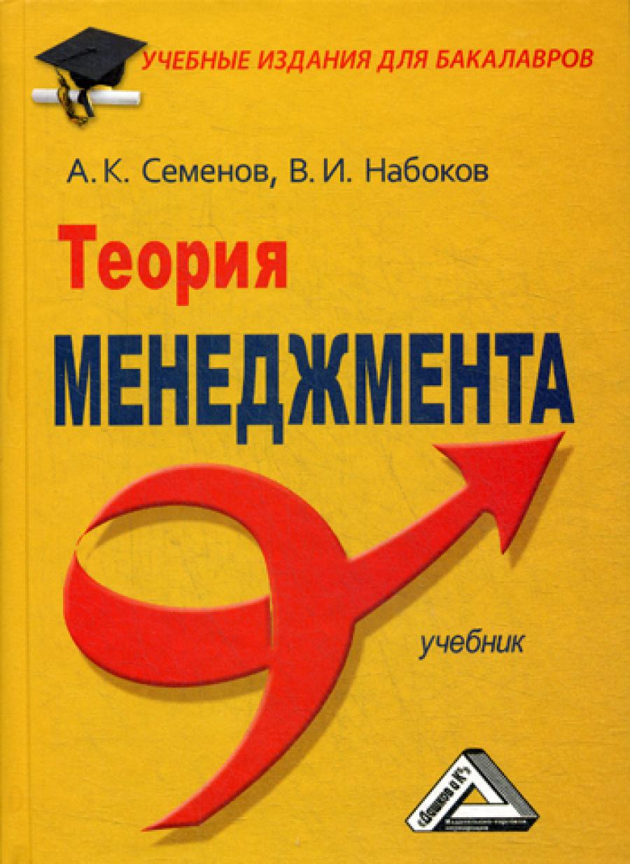 Теория менеджмента: Учебник для бакалавров. 3-е изд., стер.