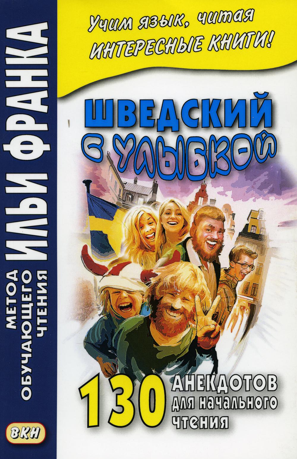 Шведский с улыбкой. 130 анекдотов для начального чтения.