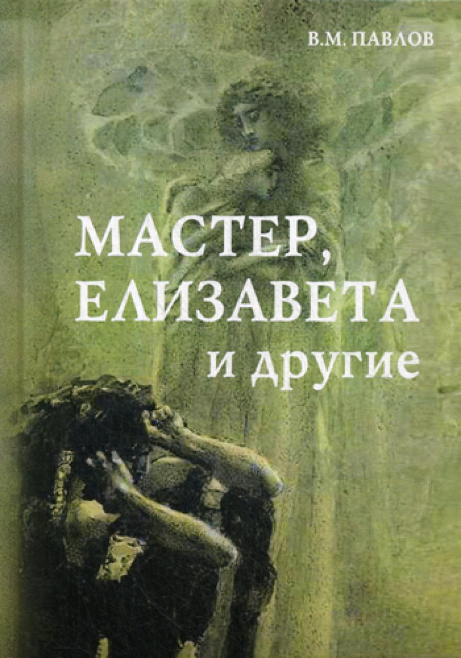 Мастер, Елизавета и другие: Роман-космогония. 3-е изд.