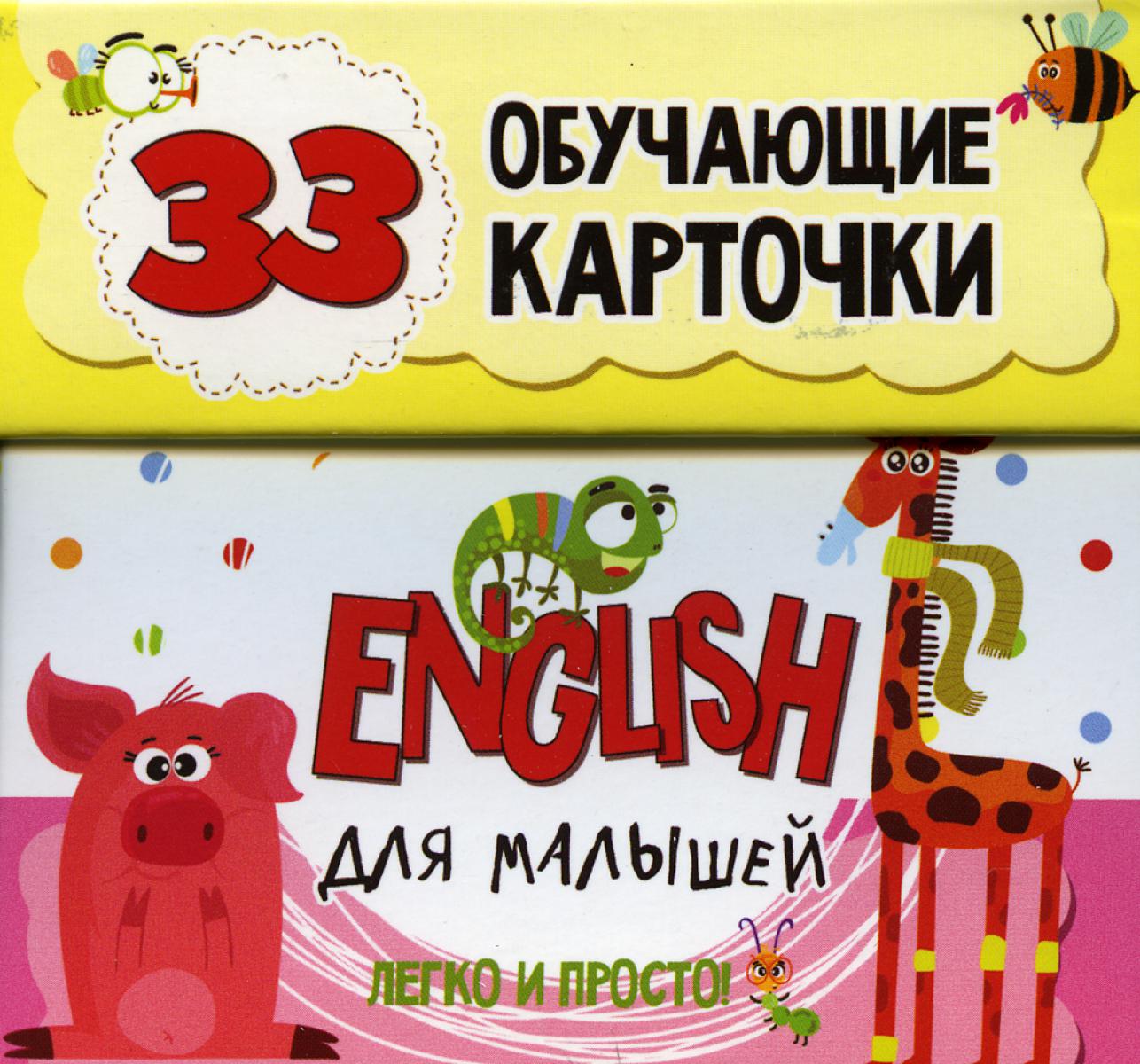 English для малышей в карточках (33 обучающие карточки).