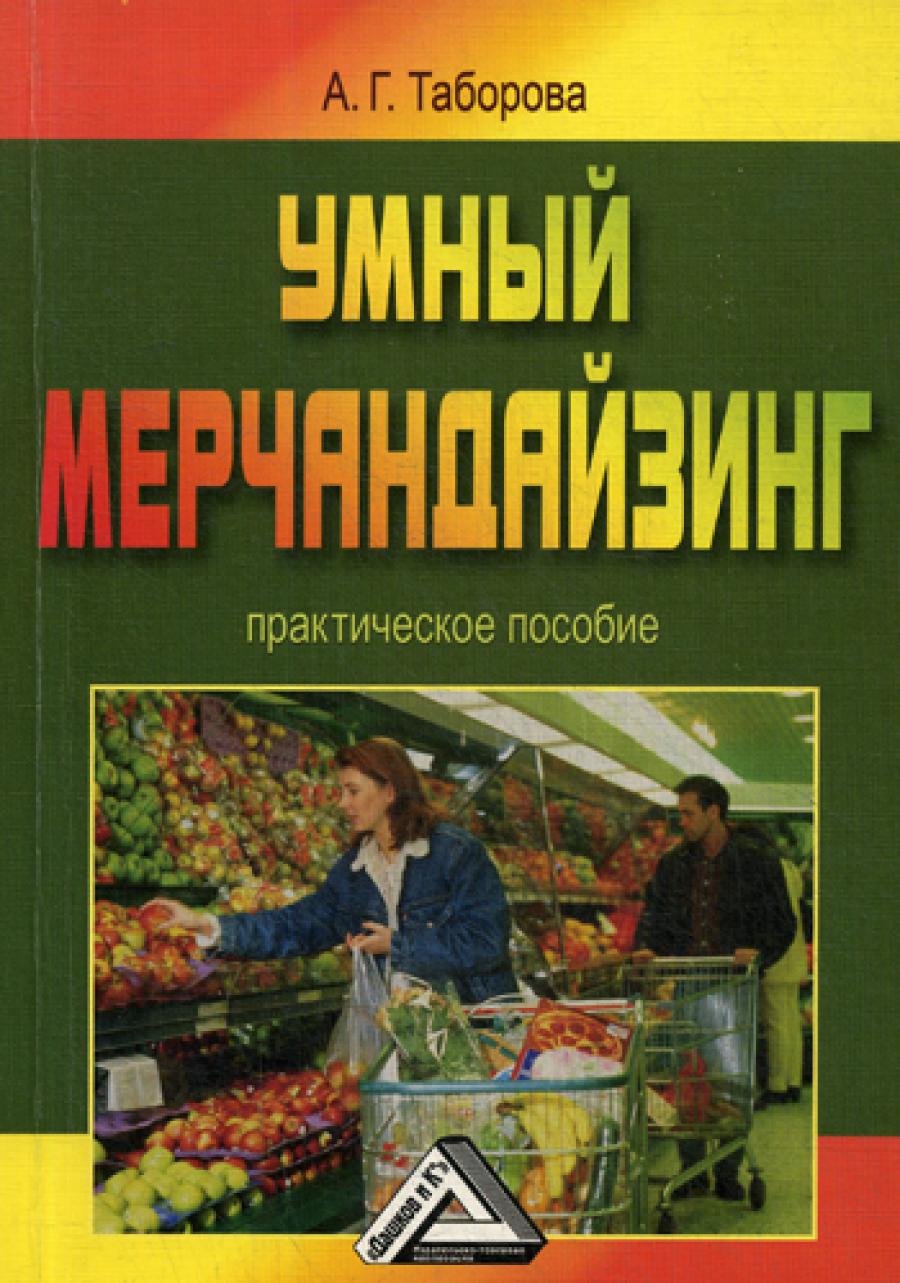 Умный мерчандайзинг: Практическое пособие. 4-е изд., стер.