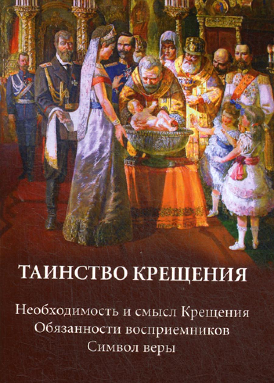 Таинство крещения. Необходимость и смысл Крещения. Обязанности восприемников. Символ веры.