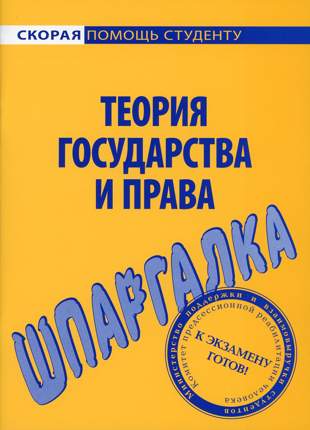 Шпаргалка по теории государства и права.