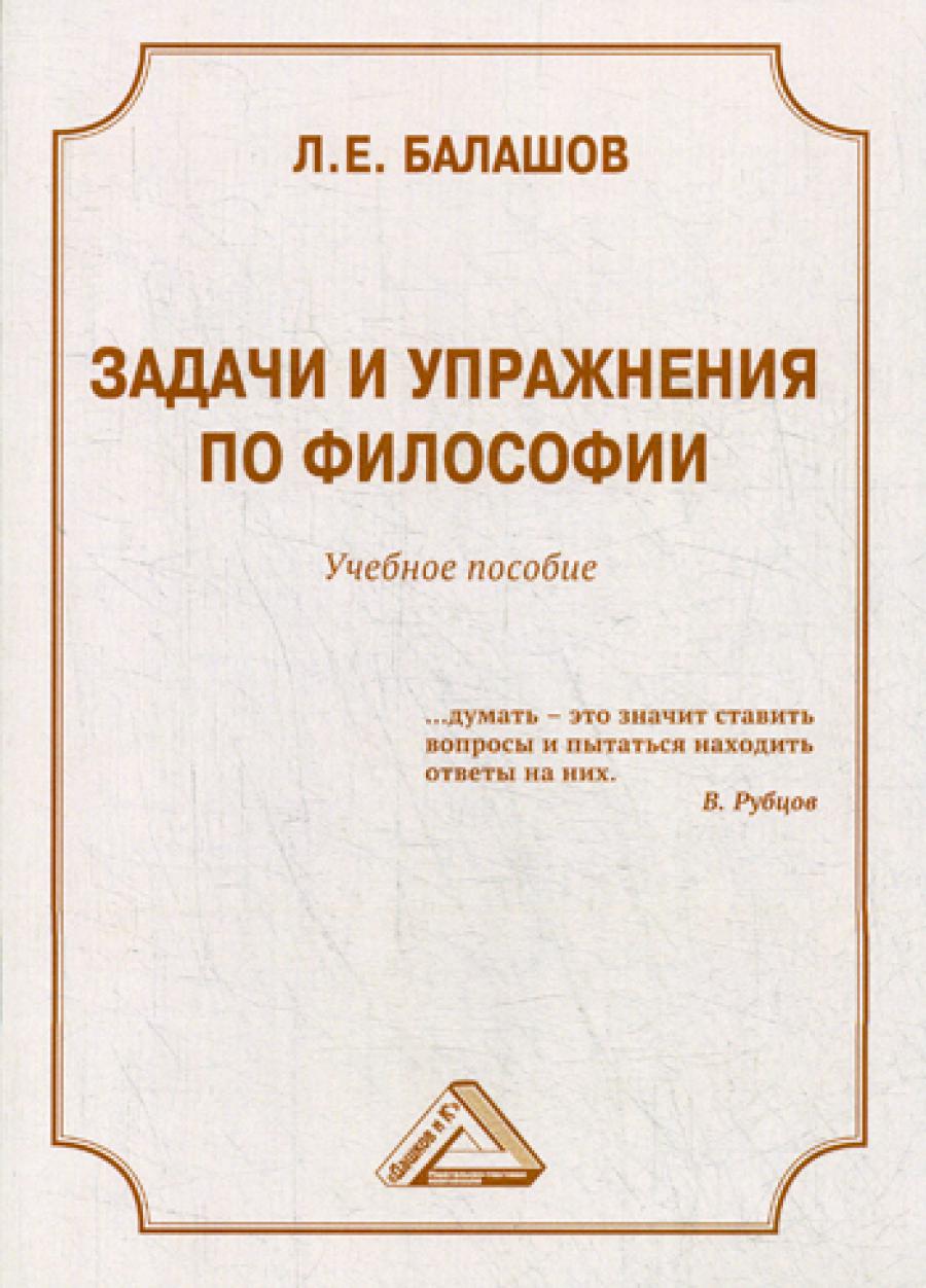 Задачи и упражнения по философии: Учебное пособие. 3-е изд.