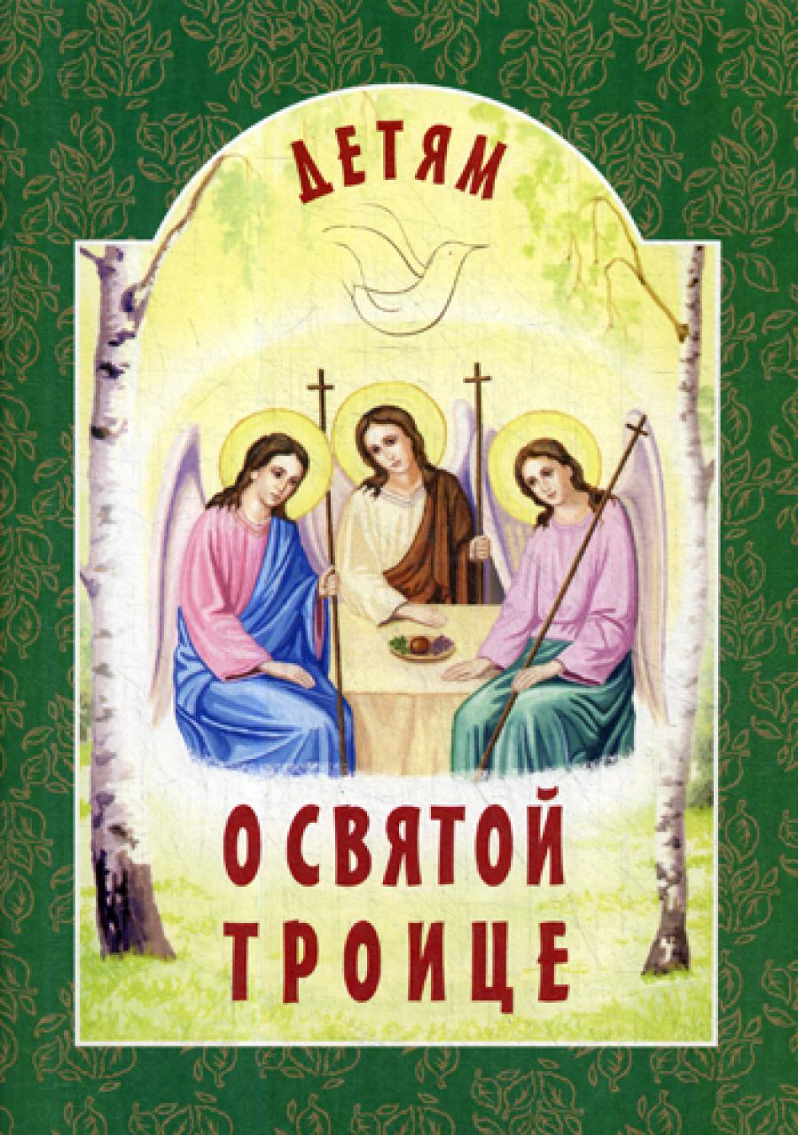 Детям о Святой Троице. 7-е изд.