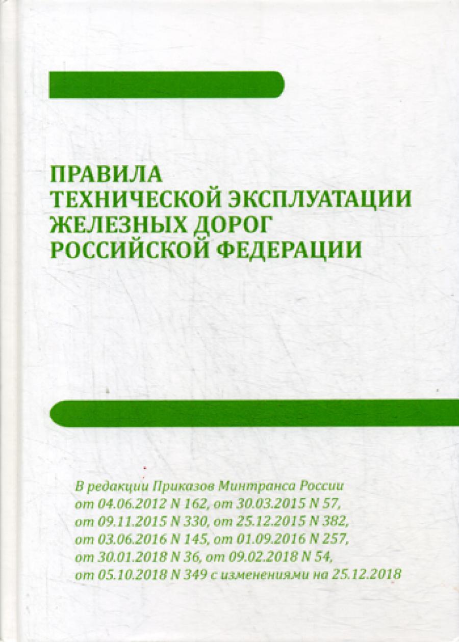 Правила технической эксплуатации железных дорог РФ с приложениями № 1-10 от 05.10.2018 г. № 349.