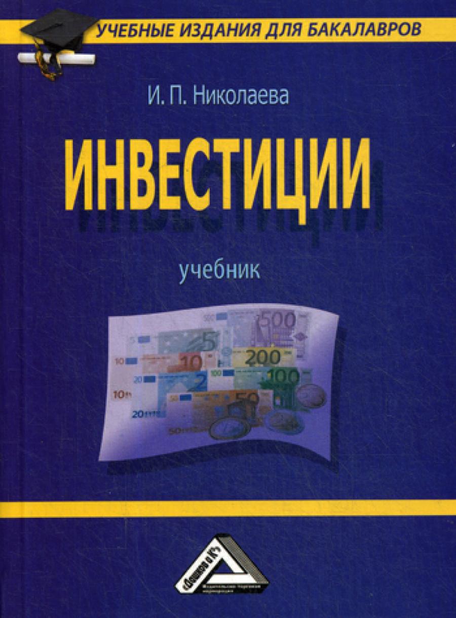 Инвестиции: Учебник для бакалавров. 2-е изд., стер.