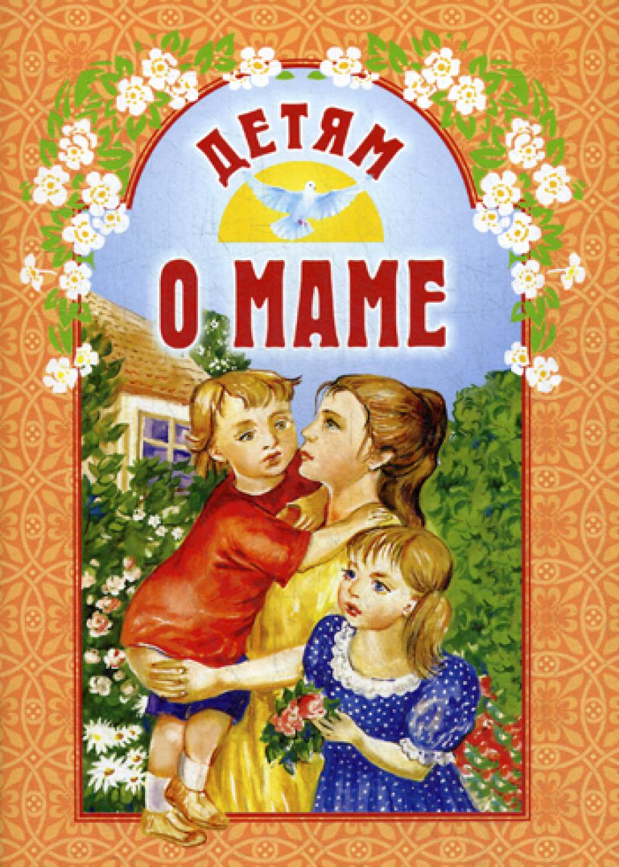 Детям о маме. 9-е изд.