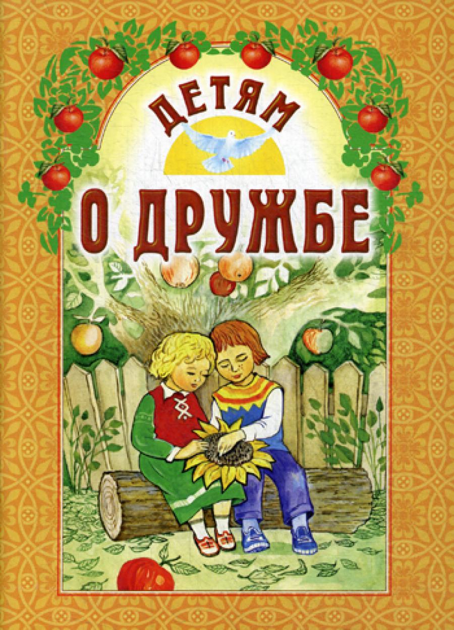 Детям о дружбе. 7-е изд.
