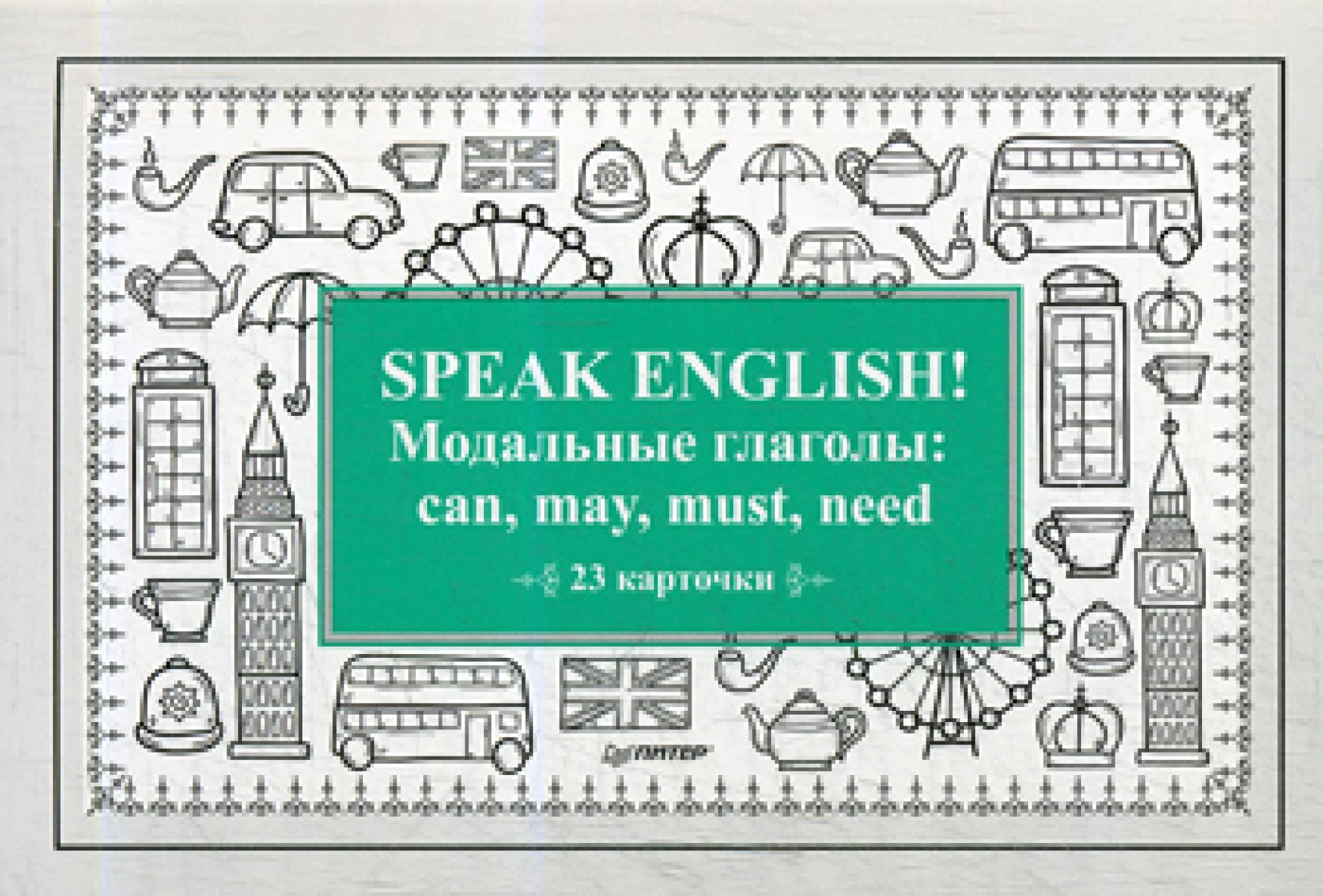 Speak English! Модальные глаголы: can, may, must, need (23 карточки).