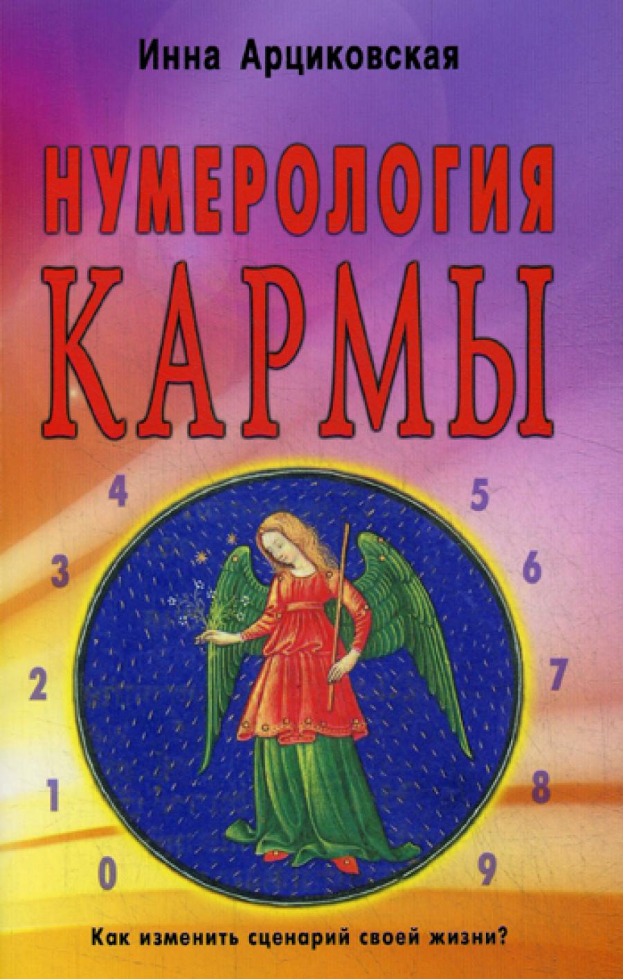 Нумерология кармы. Как изменить сценарий своей жизни? 3-е изд.