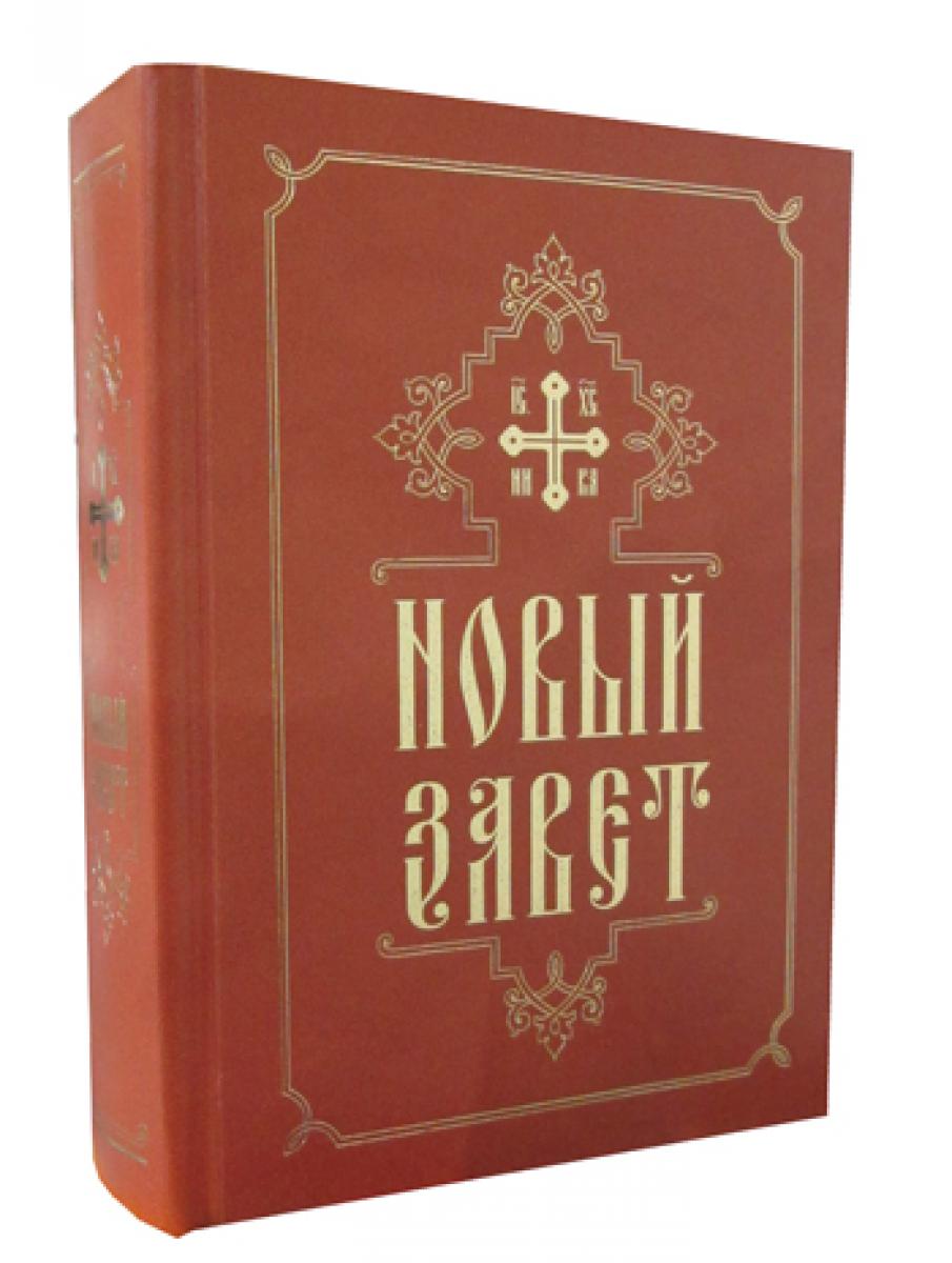 Новый Завет Купить Книгу В Москве