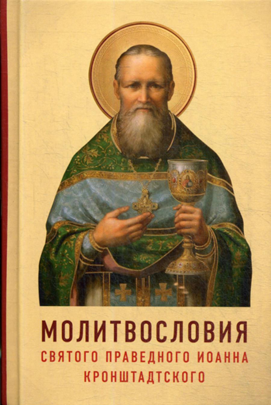 Молитвословия святого праведного Иоанна Кронштадтского. Как учил молиться Кронштадский пастырь.