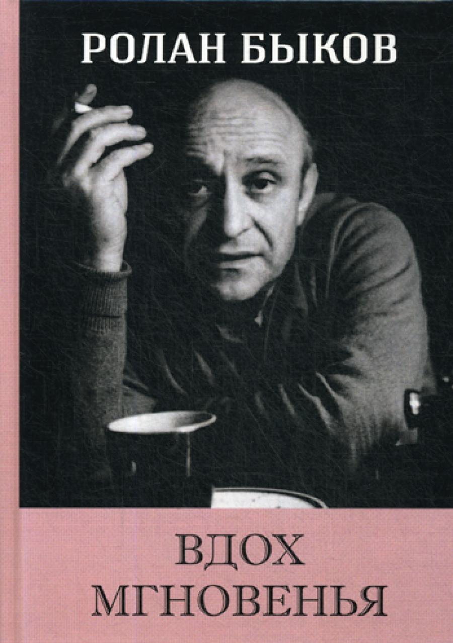 Вдох мгновенья.