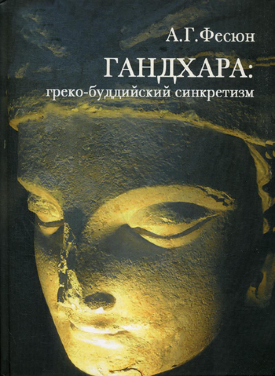 ГАНДХАРА: греко-буддийский синкретизм.