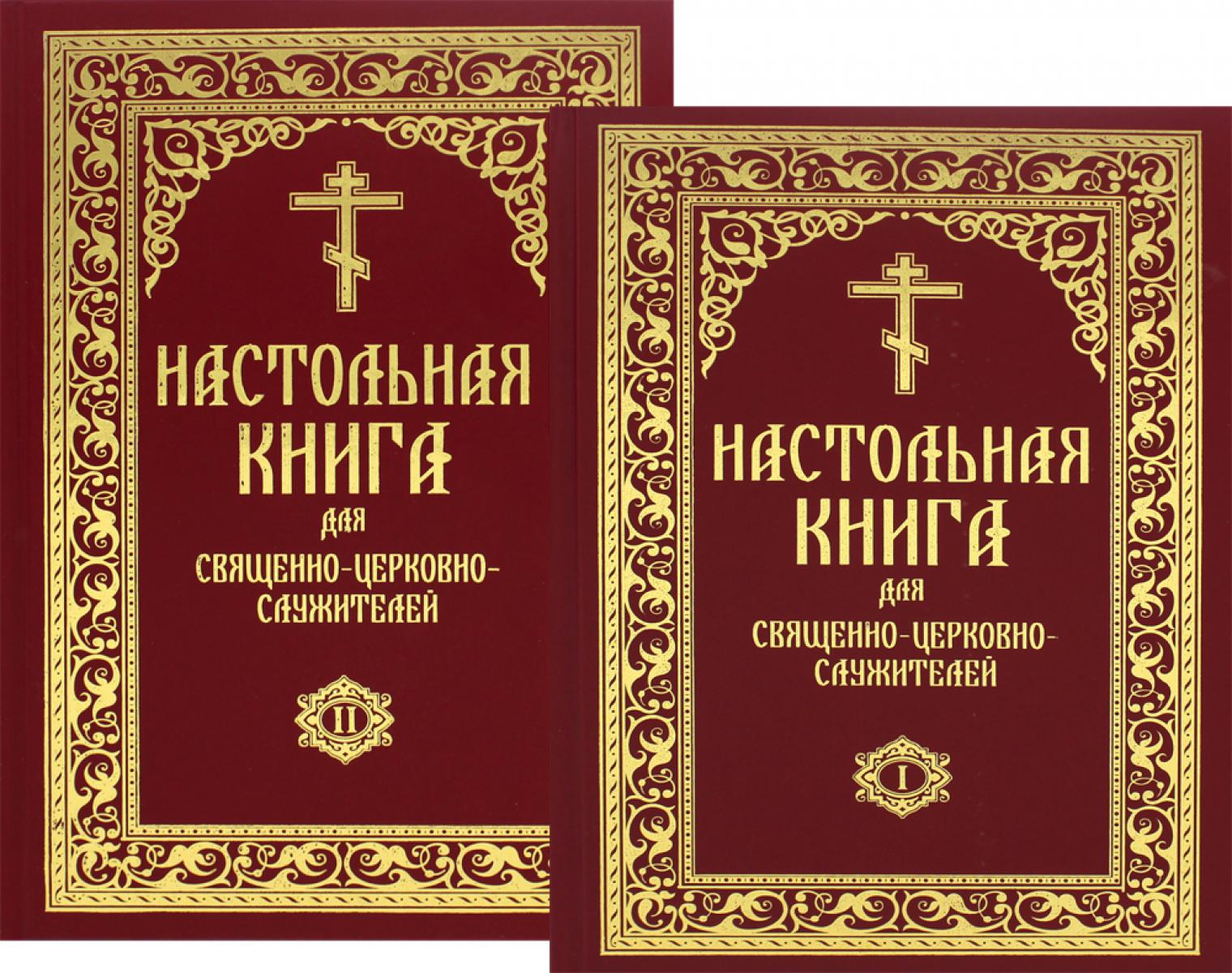 Настольная книга для священно-церковно-служителей: сборник сведений, касающихся преимущественно практической деятельности отечест-го духовенства.В 2 т.